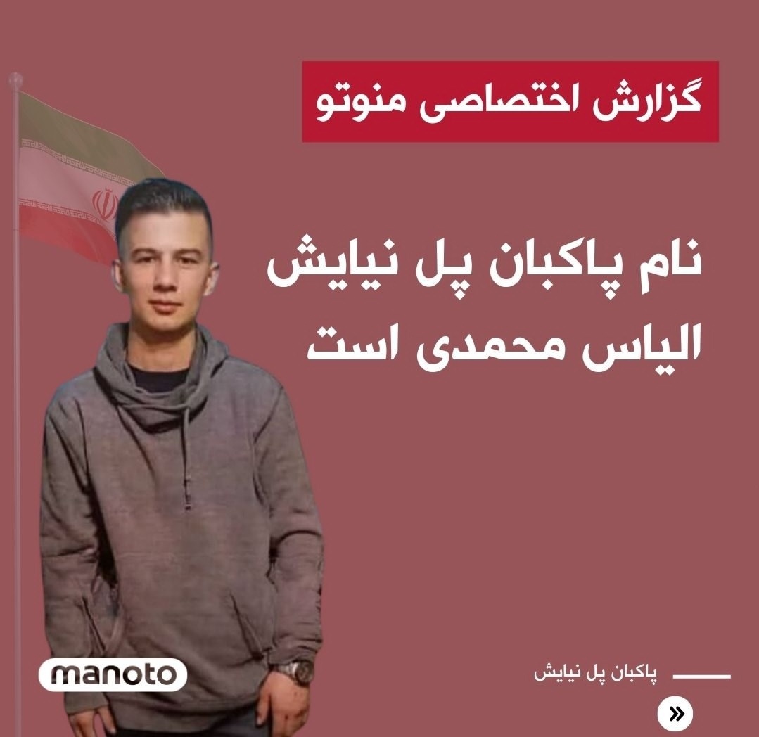 اسم پاکبان شریف پل نیایش الیاس محمدیه. لطفا ازش بگید و نزارید در بایکوت خبری قرار بگیره...
اخه این پسر چه گناهی داشت!؟
لعنت به جمهوری اسلامی
#الیاس_محمدی