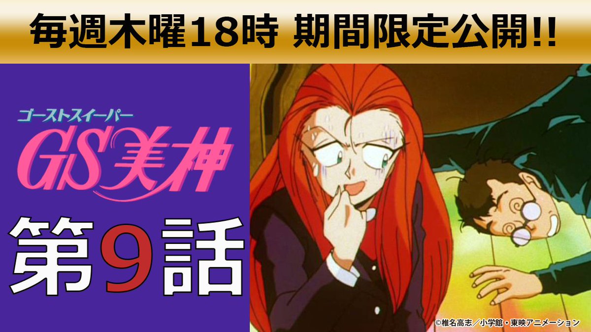TVアニメ「GS美神」全45話がYouTube期間限定公開!／ #東映 
