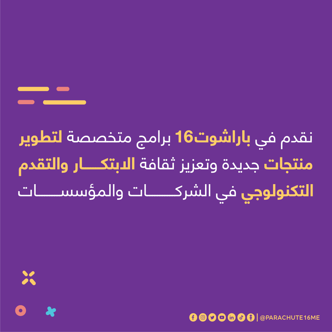 parachute16me's tweet photo. تعرفوا على أحد أهم خدماتنا، والتي تساهم في دعم وتطوير مهارات الفرق في المؤسسات والشركات مع التركيز على تطوير منتجات جديدة والتقدم التكنولوجي، وتنمية ثقافة الابتكار.
تواصلوا معنا عبر بريدن الإلكترةني للتعرف عليها: fly@parachute16.com
.
.
.
#FLYP16 #PARACHUTE16 #corporateinnovation #innovatio #BusinessGrowth