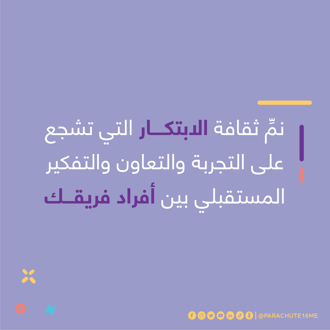 parachute16me's tweet photo. تعرفوا على أحد أهم خدماتنا، والتي تساهم في دعم وتطوير مهارات الفرق في المؤسسات والشركات مع التركيز على تطوير منتجات جديدة والتقدم التكنولوجي، وتنمية ثقافة الابتكار.
تواصلوا معنا عبر بريدن الإلكترةني للتعرف عليها: fly@parachute16.com
.
.
.
#FLYP16 #PARACHUTE16 #corporateinnovation #innovatio #BusinessGrowth