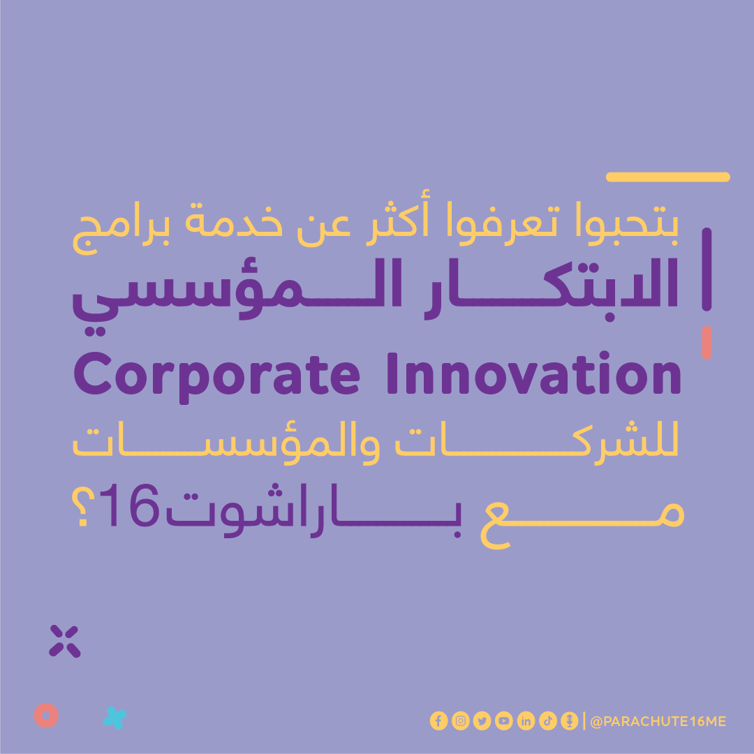 parachute16me's tweet photo. تعرفوا على أحد أهم خدماتنا، والتي تساهم في دعم وتطوير مهارات الفرق في المؤسسات والشركات مع التركيز على تطوير منتجات جديدة والتقدم التكنولوجي، وتنمية ثقافة الابتكار.
تواصلوا معنا عبر بريدن الإلكترةني للتعرف عليها: fly@parachute16.com
.
.
.
#FLYP16 #PARACHUTE16 #corporateinnovation #innovatio #BusinessGrowth