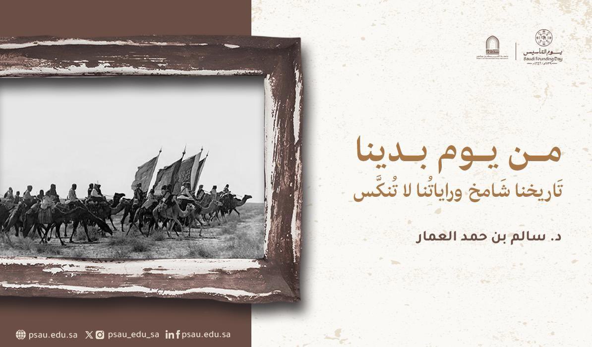 #يوم_التأسيس  
مسيرة لأمجادٍ عريقة.

#يوم_بدينا  
#جامعة_الأمير_سطام_بن_عبدالعزيز