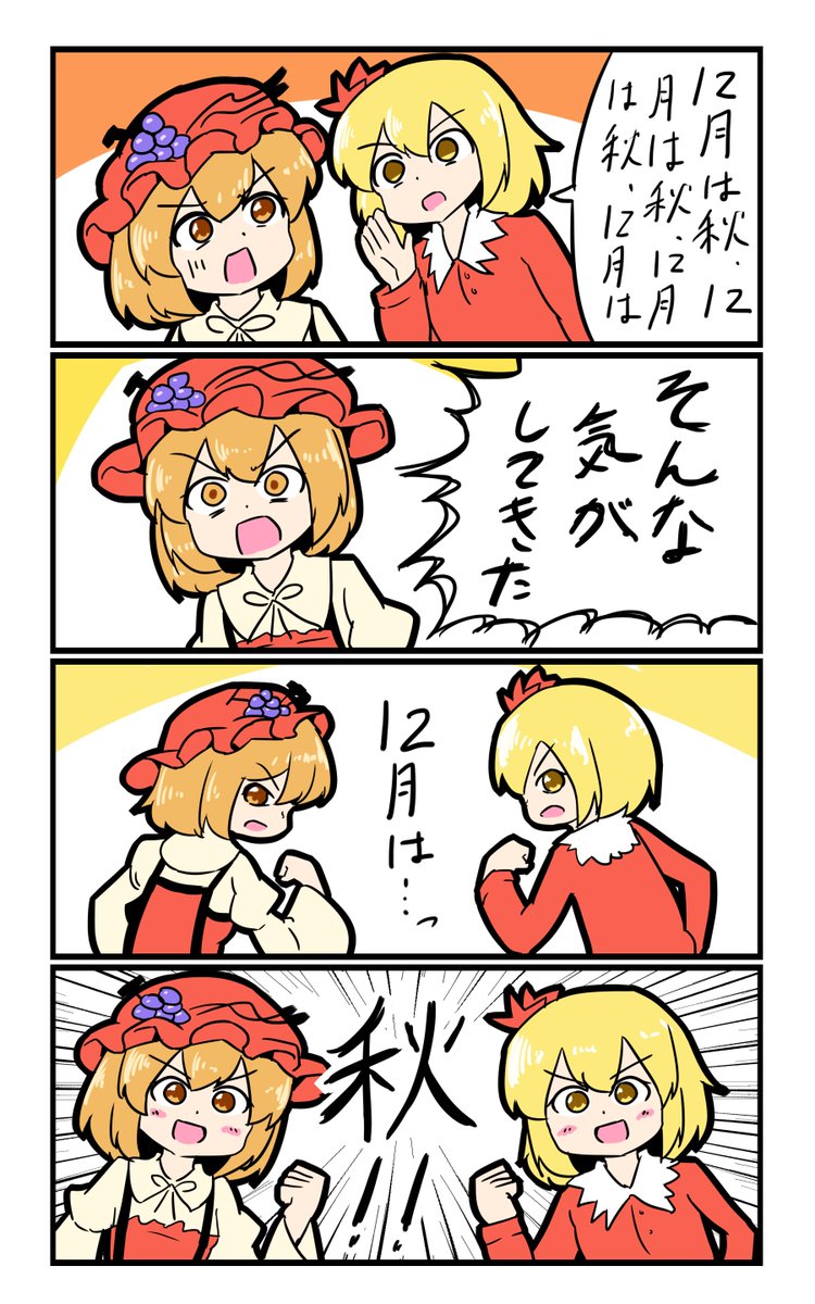 【東方の4コマ】20191217
【速報】今月も秋 