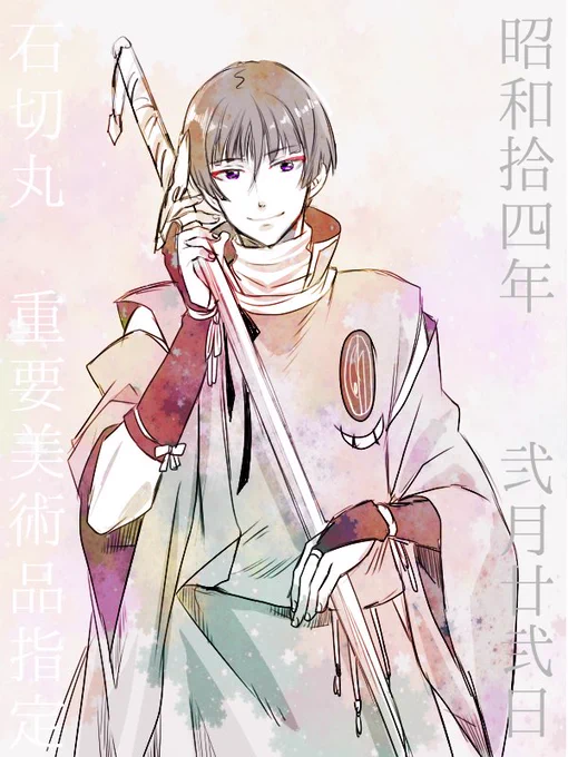 朝から用事があって描けるかわかんないので再放送…今年もおめでとう〜!毎年賑わってて嬉しい #石切丸重要美術品認定記念 