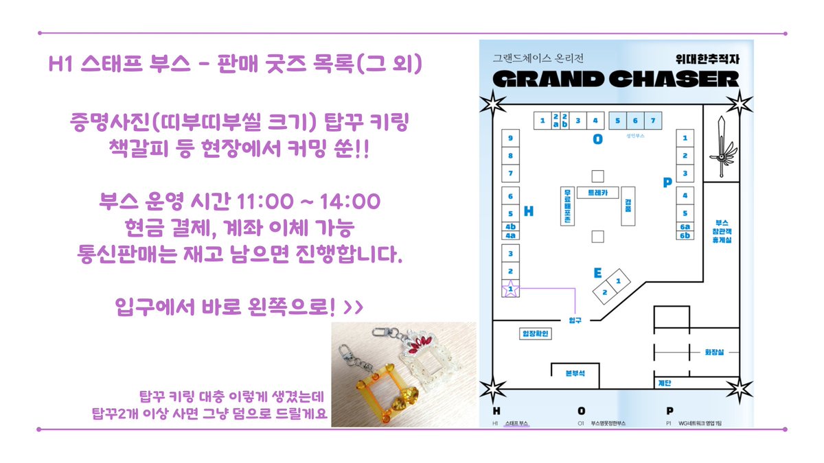 💜그랜드체이스 온리전 [GRAND CHASER 4회]💜

H1 스태프부스 최종 인포입니다.
아르메른 회지 구간(소량), 캐릭터 데코덴 탑꾸, 그 외 액세서리 판매합니다. 편하게 구경하러 오세요~! 

회지 샘플 및 자세한 사양은 지난 포스타입 게시글을 확인하여 주시기 바랍니다.
posty.pe/cb8a4c