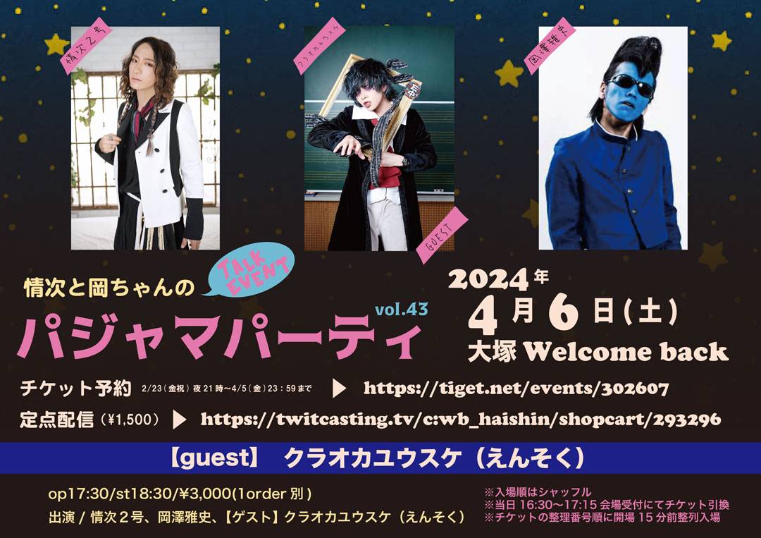 georgetookachan's tweet photo. \\緊急🚨//

4/6(土)大塚Welcome back 
「情次と岡ちゃんのパジャマパーティVol.43」

👥 情次２号、岡澤雅史 、【ゲスト】クラオカユウスケ(えんそく)

17:30/18:30/¥3000(1od別)

🎫 予約[2/23(金祝)夜21時～4/5(金)23:59] 
https://t.co/iDC10VBuK7

🎥プレミア配信¥1500
https://t.co/gPeJ2CdrwJ https://t.co/17Dt2LF2Nc