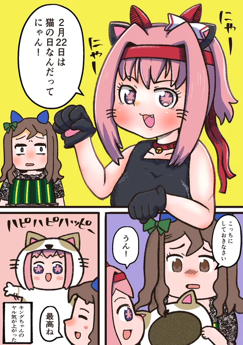 猫の日関係なしにやる気が上がるキングちゃんと
猫ウララ 