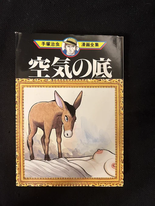 天気の悪い午後は手塚先生の異色短編集空気の底、を読む。ロバンナという恐らくザ・フライが元ネタの超問題作があるが、諸星大二郎先生の短編肉食の誕生にキャラや展開がよく似ている。こちらが先なので諸星先生がリスペクトされているのかも。
それでは皆さんおやすみなさい🌙 