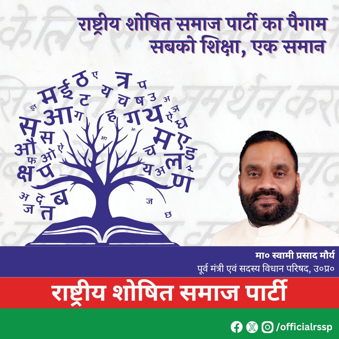ShaniMa64719281's tweet image. राष्ट्रीय शोषित समाज पार्टी का पैगाम
सबको शिक्षा, एक सामान। 

#RSSP #rashtriyashoshitsamaajparty