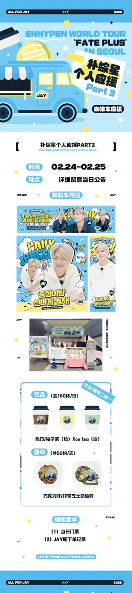 𝐄𝐍𝐇𝐘𝐏𝐄𝐍 𝐖𝐎𝐑𝐋𝐃 𝐓𝐎𝐔𝐑 '𝐅𝐀𝐓𝐄 𝐏𝐋𝐔𝐒' 𝐈𝐍 𝐒𝐄𝐎𝐔𝐋 
- Part3 -
- 커피차&amp;쿠키 -

📅24/02/24 - 24/02/25
📍+⌚️당일 통지에 유의해 주시기 바랍니다

🥤핫초코/유자차/아이스티
🍪초코/말차 크림치즈
(양자택일)

Love From @JAYBAR_CHINA

#JAY #제이 #ENHYPEN #엔하이픈