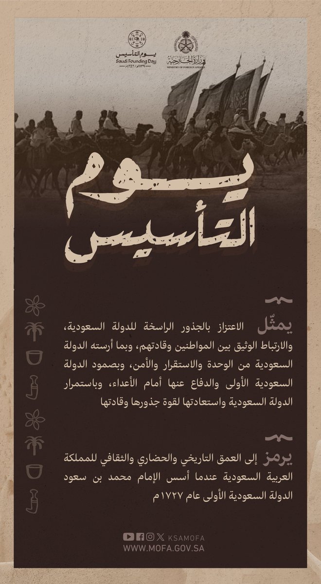 #يوم_التأسيس تاريخ اعتزاز بالجذور الراسخة، والحضارة العميقة
#يوم_بدينا