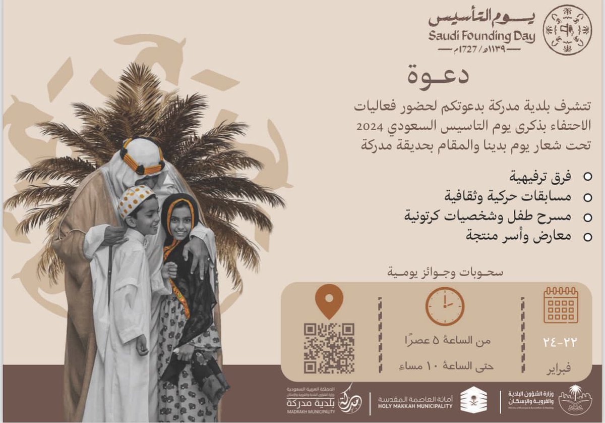 بفخر حاضر..نحتفي بإرث زاخر.. وتاريخ عامر..

يسر #بلدية_مدركة  دعوتكم لحضور فعاليات #يوم_التأسيس
والمقامة في حديقة #مدركة   . 

🗓️| ابتداء من 22 حتى 24 فبراير 2024م
⏰| 5 عصراً حتى 10 مساءً

#يوم_بدينا 
 #يوم_التاسيس_عز_وفخر 
#أمانة_العاصمة_المقدسة
#مدركة