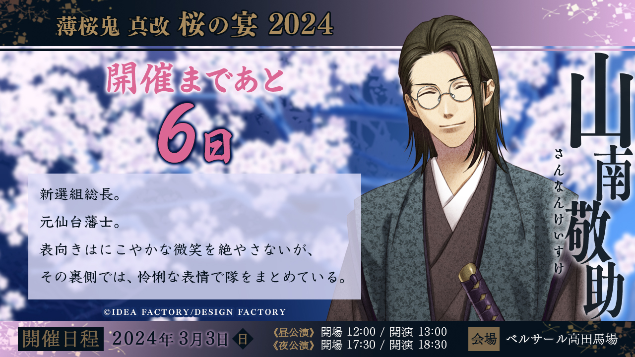 薄桜鬼 山南敬助 桜の宴 薄桜鬼 真改 桜の宴 2024 アクリルスタンド アクリルカード 山南