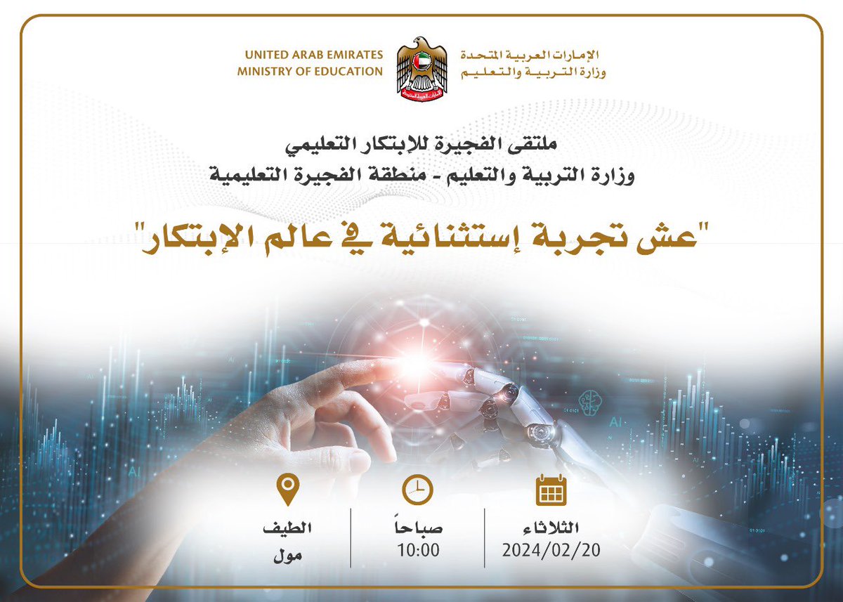 R_Samahi's tweet photo. @MashaalKhamis حضرنا بالأمس ملتقى الفجيره للإبتكار  التعليمي الذي أقامته منطقة الفجيره التعليمه شاكره لهم دعوتهم الكريمه لي للحضور وفعلا عشنا تجربه استثنائيه في عالم الابتكار،وكنا على موعد مع كوكبه من أبناء وبنات الإمارات المتميزين جدا في هذا المجال. https://t.co/H0uFM37zOB