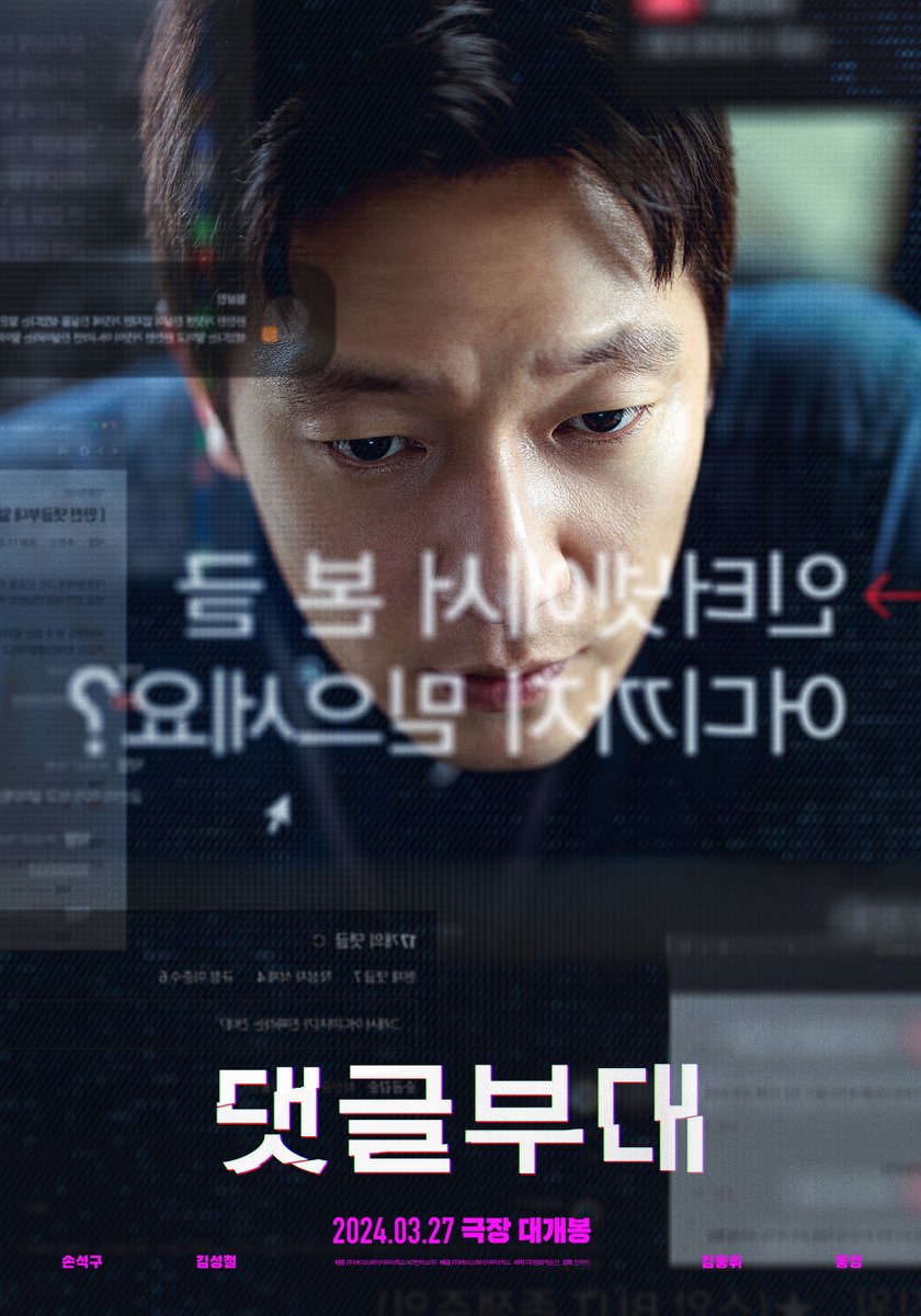 acemaker_movie's tweet photo. "인터넷에서 본 글 어디까지 믿으세요?"

천만배우 손석구부터
충무로 라이징 스타 김성철X김동휘X홍경까지✨
대세들이 모여 선사하는 웰메이드 범죄 드라마 <댓글부대>
눈을 뗄 수 없는 강렬한 티저 포스터 전격 공개! https://t.co/gGt2BW49hz