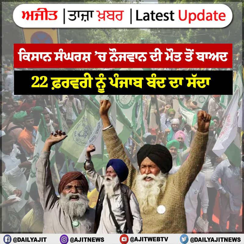 dailyajitnews's tweet photo. ਕਿਸਾਨ ਸੰਘਰਸ਼ ’ਚ ਨੌਜਵਾਨ ਦੀ ਮੌਤ ਤੋਂ ਬਾਅਦ 22 ਫ਼ਰਵਰੀ ਨੂੰ ਪੰਜਾਬ ਬੰਦ ਦਾ ਸੱਦਾ
#DelhiMorcha #DilliChalo #DelhiChalo #DelhiBorder #Haryana #ShambhuBorder #DelhiAndolan #KisanAndolan #Demands #Farmers #MSP #DebtWaiver #Ajit #AjitWebTv #DailyAjit #Punjab #PunjabiNews #PunjabNews https://t.co/lRpNy2n9dI