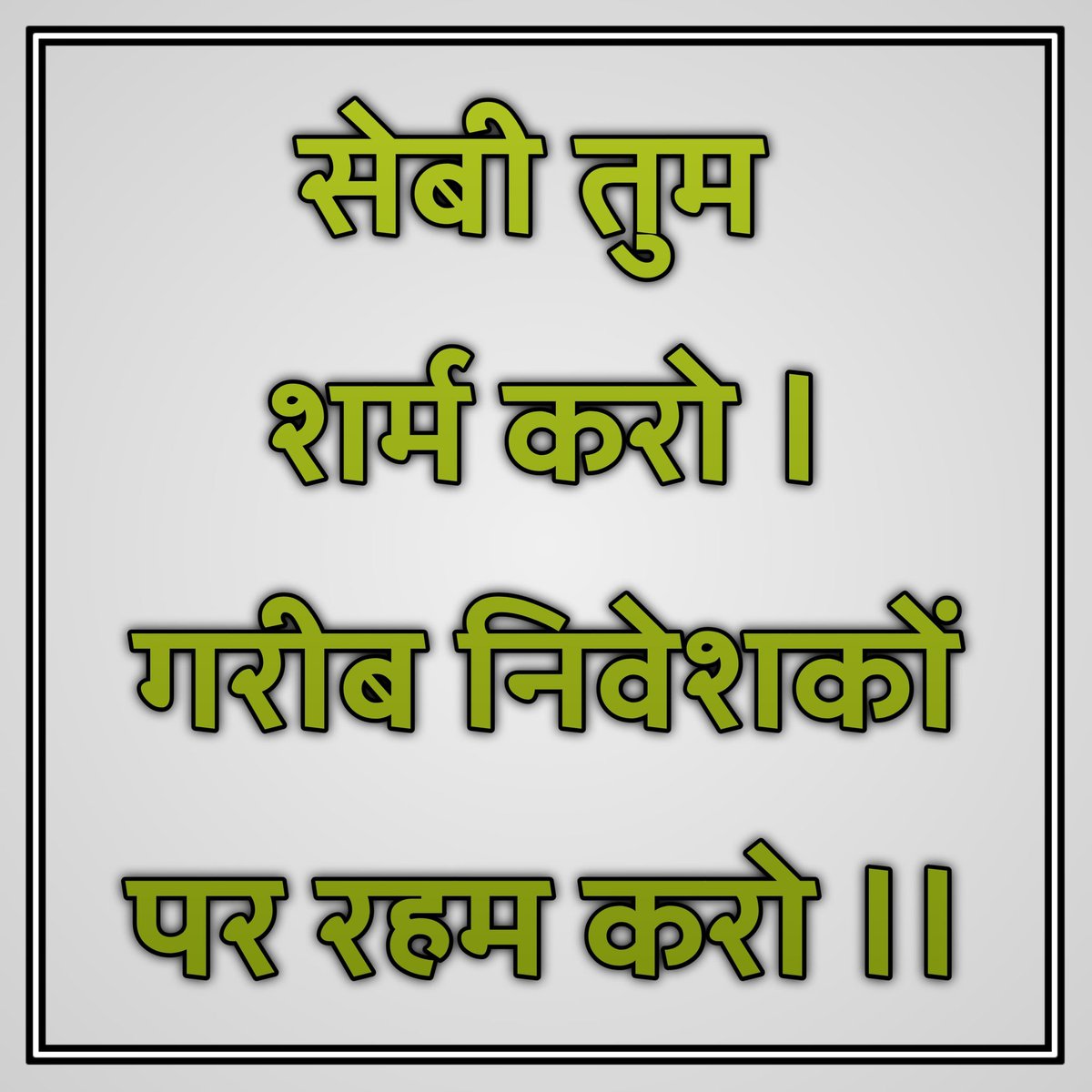 advnkswami's tweet photo. #न्याय_की_गुहार
सुप्रीम कोर्ट के आदेश के बाद भी #पीएसीएल के निवेशकों को को न्याय नहीं मिल पा रहा SEBI शर्म करो
@AISO_INDIA https://t.co/SNd0nS7RjP