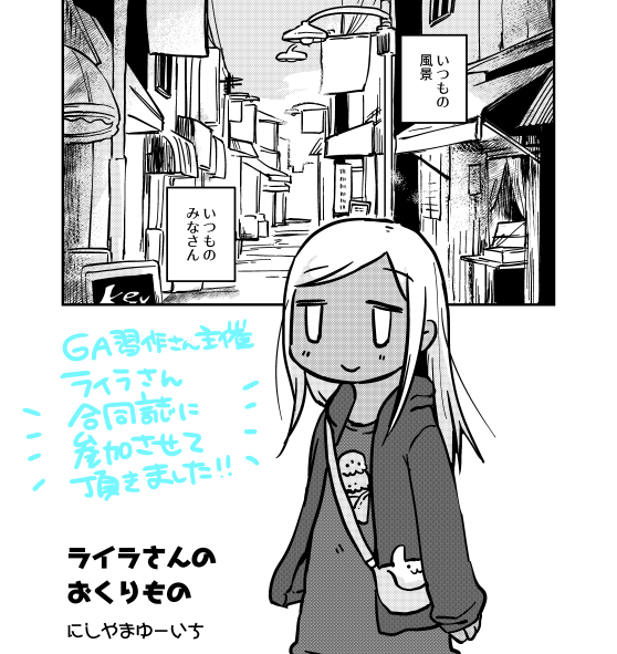 詳細来てた!
ライラさん合同誌に参加させていただきました～!!
3/17開催、シンステで頒布されます。私は商店街のみなさんとライラさんのお話を寄稿しました!
参加メンツが…豪華……!!ライラさん好きはぜひに!! 