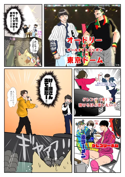 レポまではいかないけど備忘録。
多分続きます!
春日さんのゲレンデ、大丈夫だったか密かに気になってる😂

#オードリーANN東京ドーム
#annkw 
#星野源 