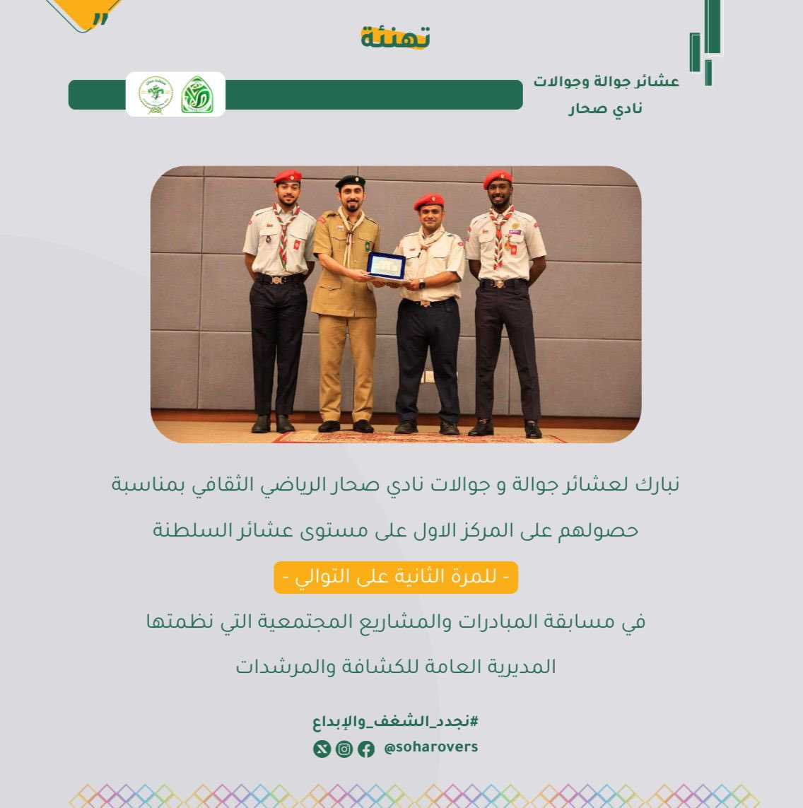 Soharovers's tweet photo. نبارك لعشائر جوالة و جوالات نادي صحار الرياضي الثقافي بمناسبة حصولهم على المركز الاول على مستوى عشائر السلطنة -للمرة الثانية على التوالي- في مسابقة المبادرات والمشاريع المجتمعية التي نظمتها المديرية العامة الكشافة والمرشدات. https://t.co/9MGzG9Ktf3