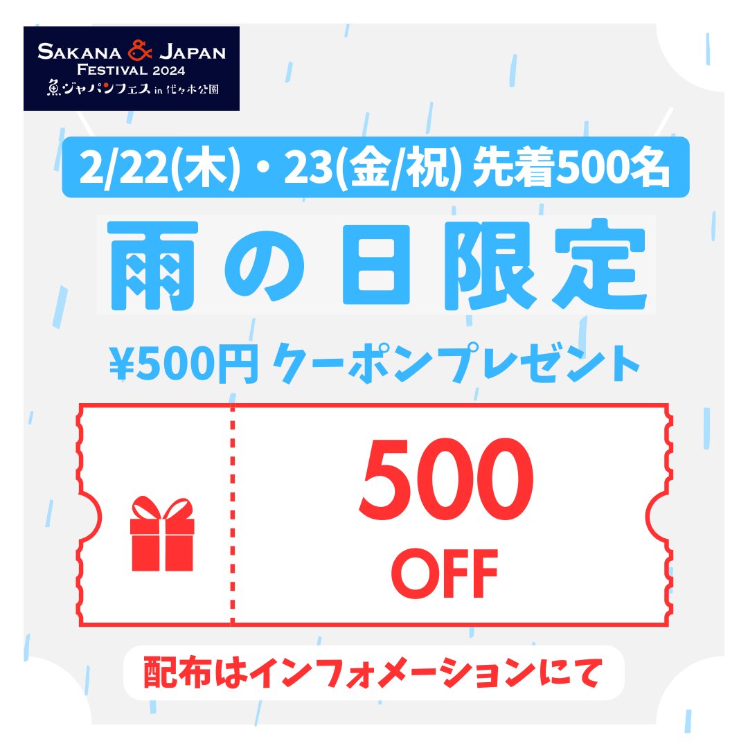 SAKANA&amp;JAPAN FESTIVAL2024
in 代々木公園
22日(木)・23日(金)は
雨の日キャンペーンを実施！！☔

雨が降ったら
先着500名に
5⃣0⃣0⃣円OFF
チケットをプレゼント！🎊

条件はこちらの投稿をRTで🆗👌

※雨の日限定です☔

#sakanajapanfestival #魚ジャパンフェス
