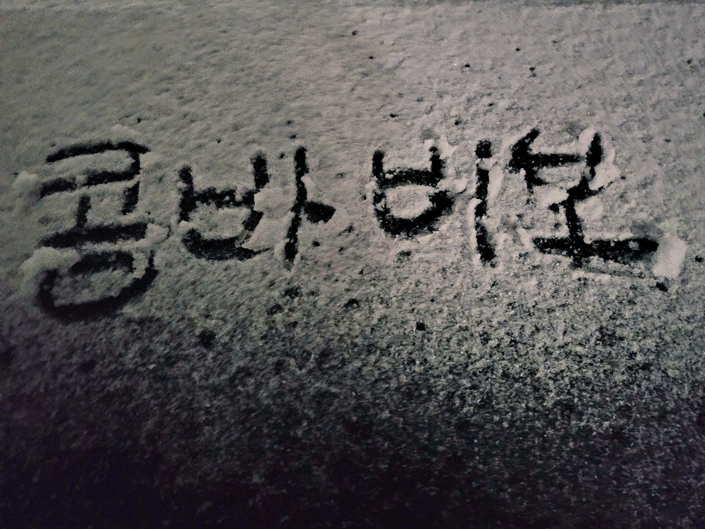 눈 쌓이면 쓰고 싶더라 깔깔깔