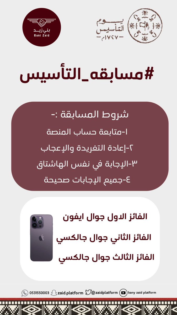 يوم بدينا
بمناسبة يوم التأسيس يسرنا
 إطلاق مسابقة يوم التأسيس 
وبجوائز قيمة وفقًا للشروط
 #مسابقه_التأسيس