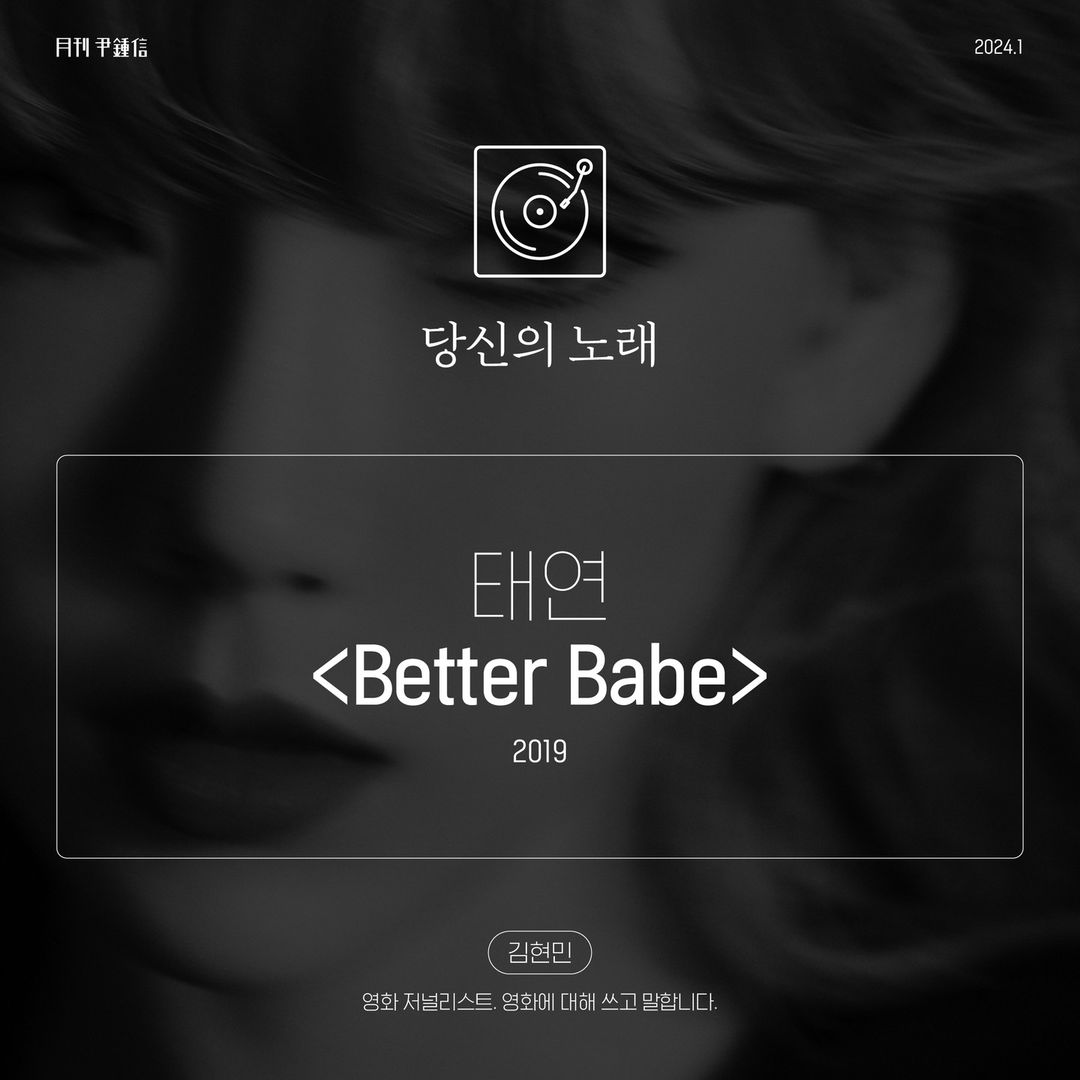 bk9_3's tweet photo. 영화전문기자 김현민 님 review
#태연 #TAEYEON #Betterbabe
월간 윤종신https://t.co/WEqGbqsfsq

full review https://t.co/6KY8XmhD2h https://t.co/8MNfNFzghy