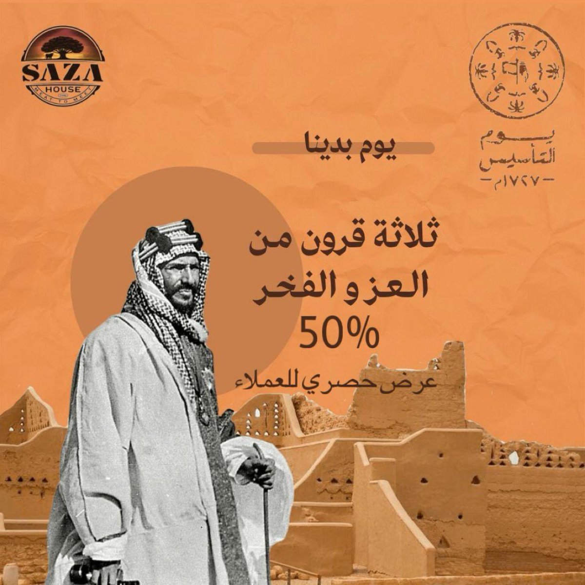 ٢٢ فبراير ١٧٢٧ م
من هنا كانت بداية تاريخ عظيم امتد لثلاثه قرون .. سطرت فيه قصص الامجاد والعزم.
#يوم_التاسيس