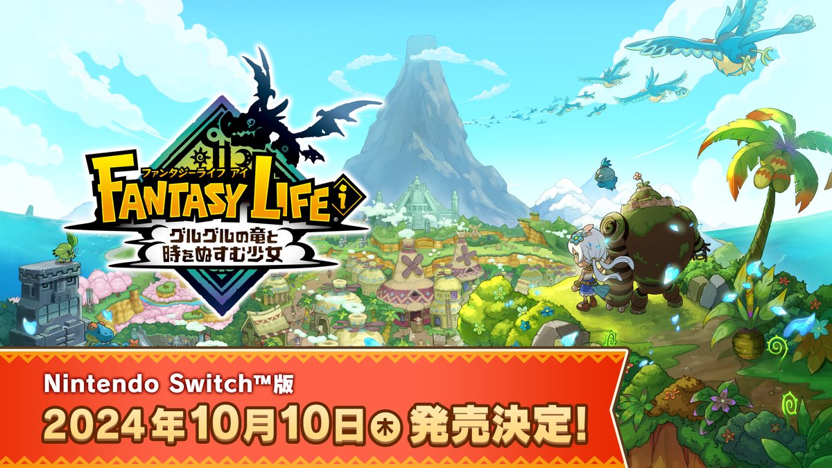 『ファンタジーライフｉ グルグルの竜と時をぬすむ少女』公式サイトを更新しています！ fantasylife.jp/fli/ My Nintendo Storeも公開中です！ store-jp.nintendo.com/list/software/… #FLi #ファンタジーライフｉ