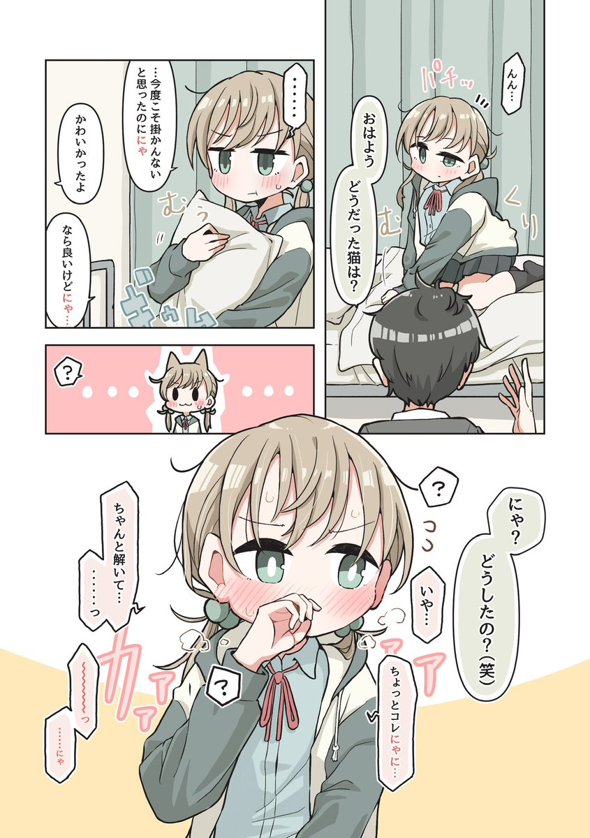 猫になった女の子の催眠を解いてあげるだけ
#猫の日 