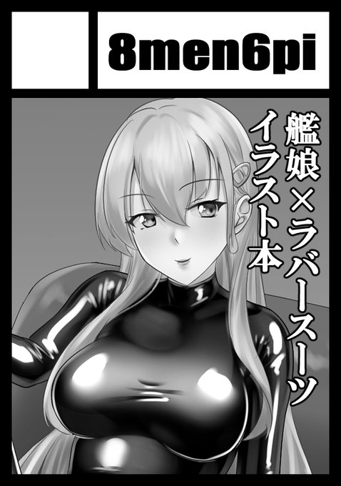 夏コミ申し込み完了!今回も艦これ×ラバースーツなイラスト本で参加予定です#C104 