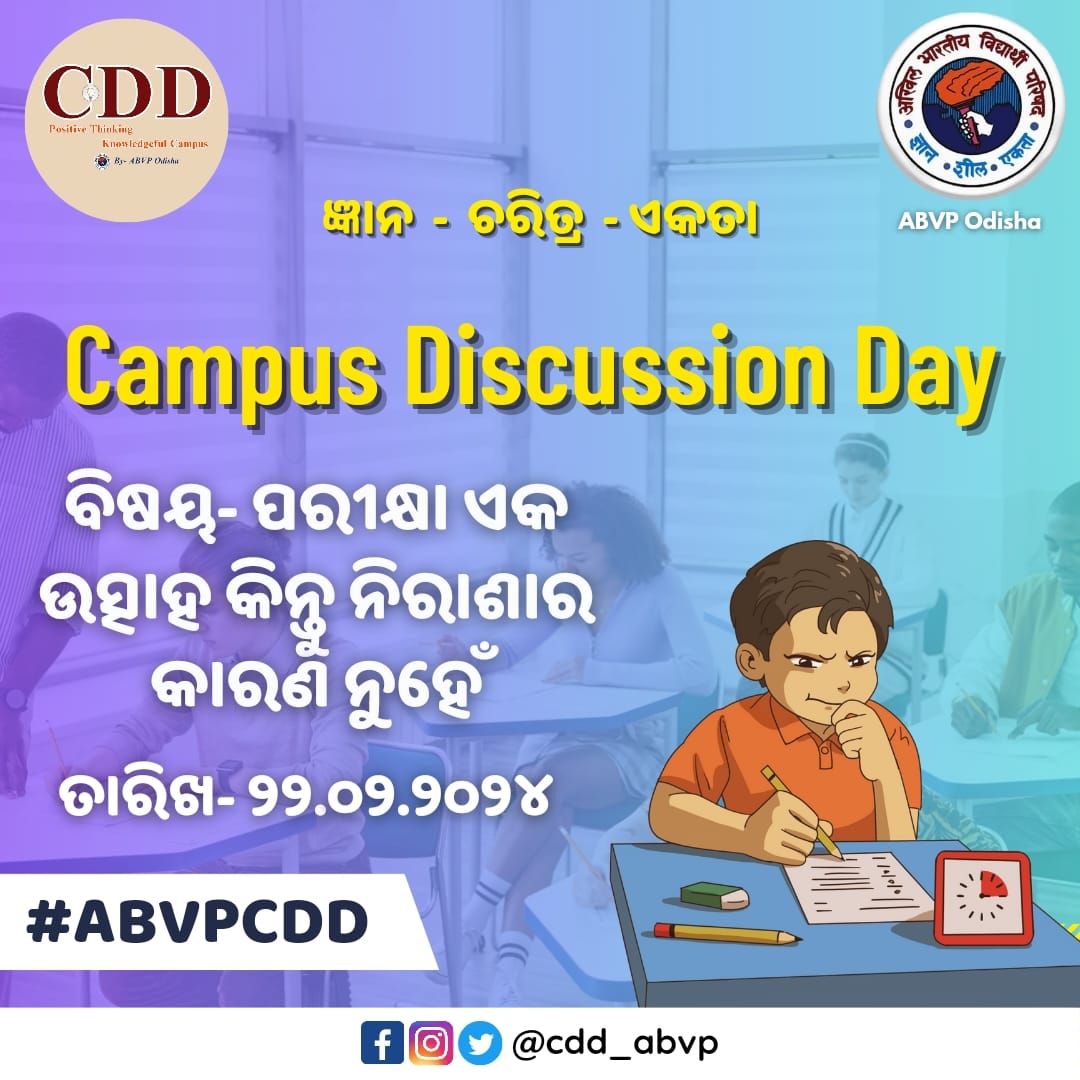 ପରୀକ୍ଷା ଏକ ଉତ୍ସାହ କିନ୍ତୁ ନିରାଶାର କାରଣ ନୁହେଁ  ବିଷୟକୁ ନେଇ ୨୨/୦୨/୨୦୨୪, ଗୁରୁବାର ଦିନ ରାଜ୍ୟର ବିଭିନ୍ନ କ୍ୟାମ୍ପସରେ CDD ଅନୁଷ୍ଠିତ ହେବ।
#CDDABVP
#ABVPOdisha