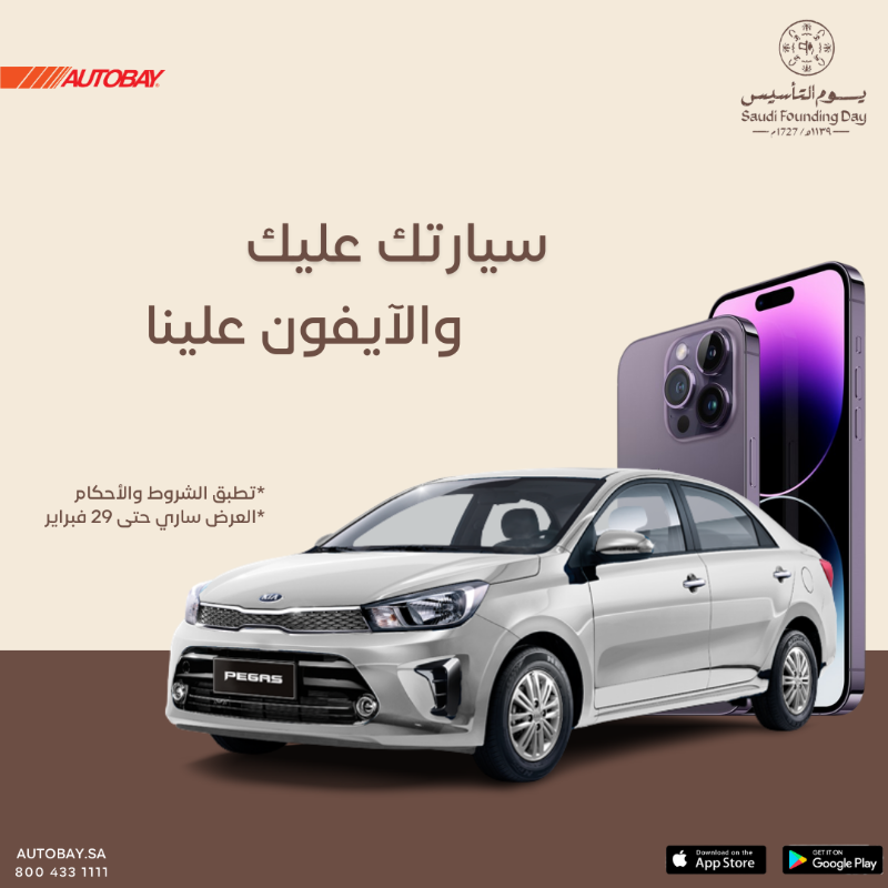 AUTOBAYsa's tweet photo. عروض يوم التأسيس للسيارات عند AUTOBAY غير ! ساري العرض حتى 29 فبراير #السعودية #سيارات #كيا #AUTOBAY