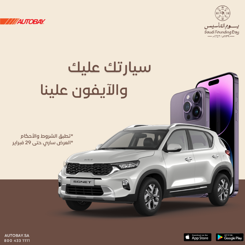 AUTOBAYsa's tweet photo. عروض يوم التأسيس للسيارات عند AUTOBAY غير ! ساري العرض حتى 29 فبراير #السعودية #سيارات #كيا #AUTOBAY