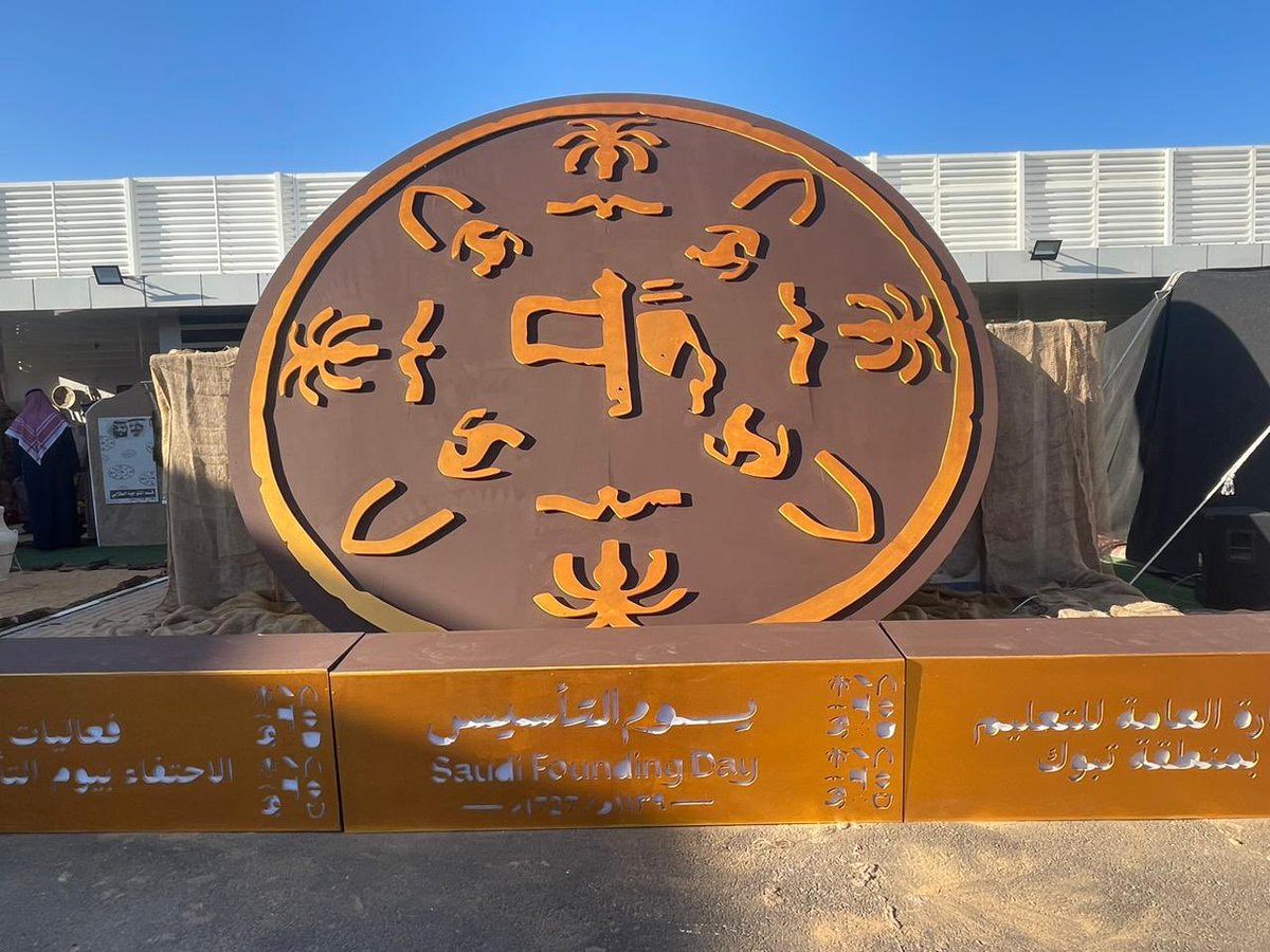 #يحدث_الآن :

في قاعة الأمير فهد بن سلطان 
#تعليم_تبوك يحتفي بمناسبة 
#يوم_التأسيس 
#يوم_بدينا