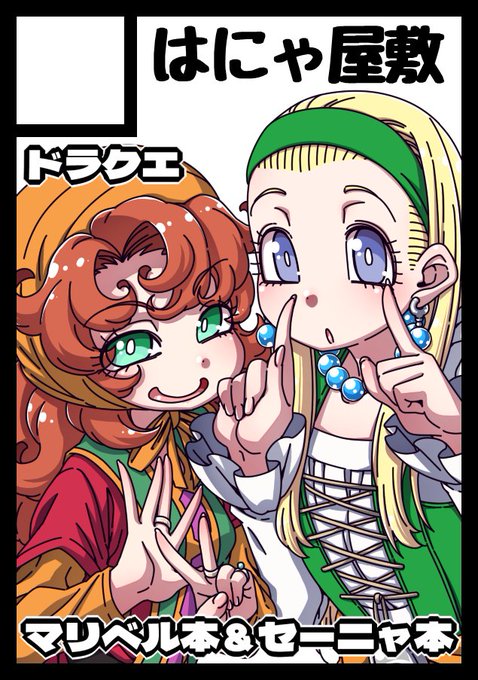 コミケ104申し込み完了!!
つーわけで、マリベル本とセーニャ本の2冊の予定!
予定です!! 