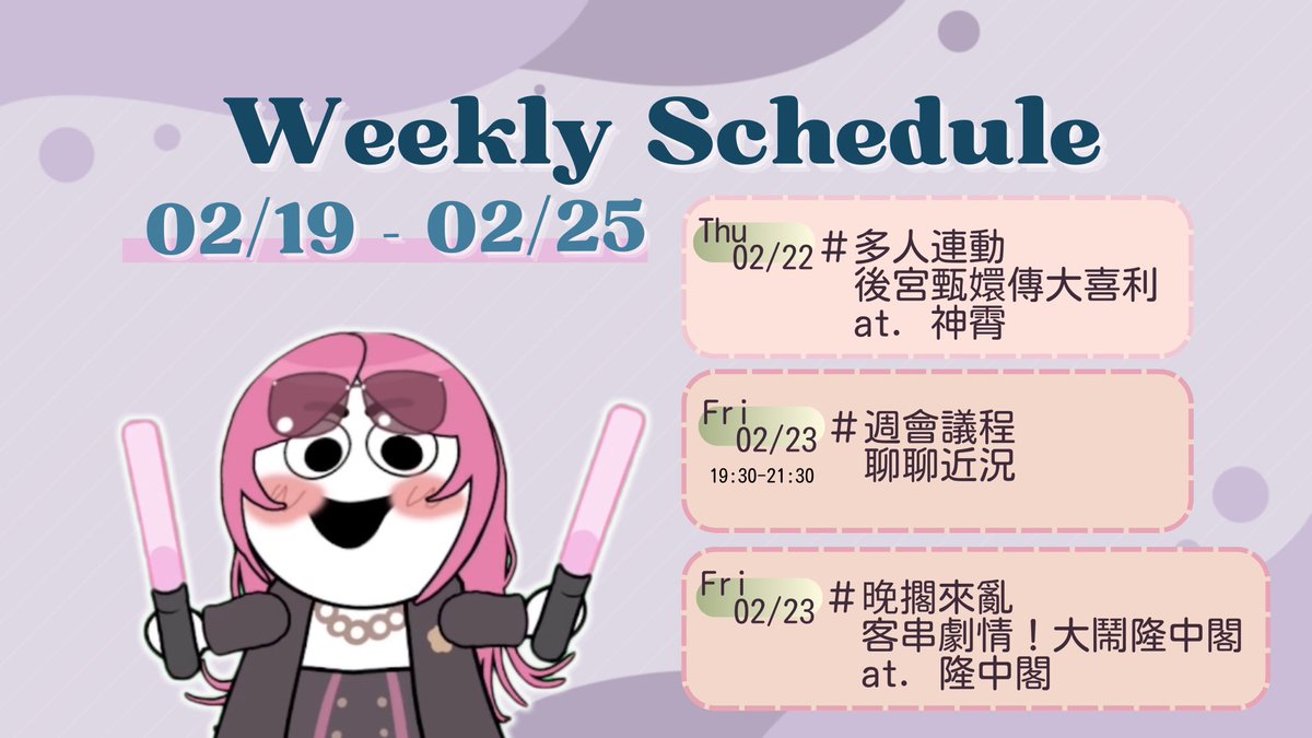 【每週生存報告】
明天晚上會到 @lohusing1741 那邊尬一角
到底是晚常在直接不在還是進擊成為跪妃我們繼續看下去

星期五會是沒有主題的真的閒聊雜談台（我希望啦）聊聊越南行跟春節大家都做了什麼，下播後接著去 <a href="/ES_GeChen/">葛晨【ES_隆中閣】廁士系VTuber</a> 那邊開庭，揪竟有毛沒有毛…呃，有貓沒有貓，且讓我們週五揭曉