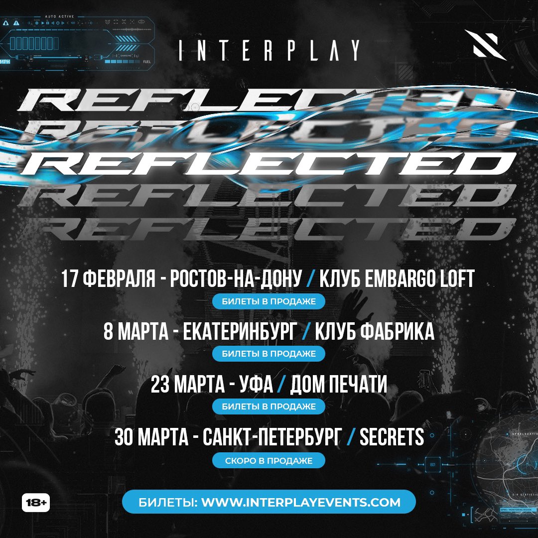 Предстоящие мероприятия Interplay Reflected, следующая остановка - Екатеринбург! Билеты: interplayevents.com