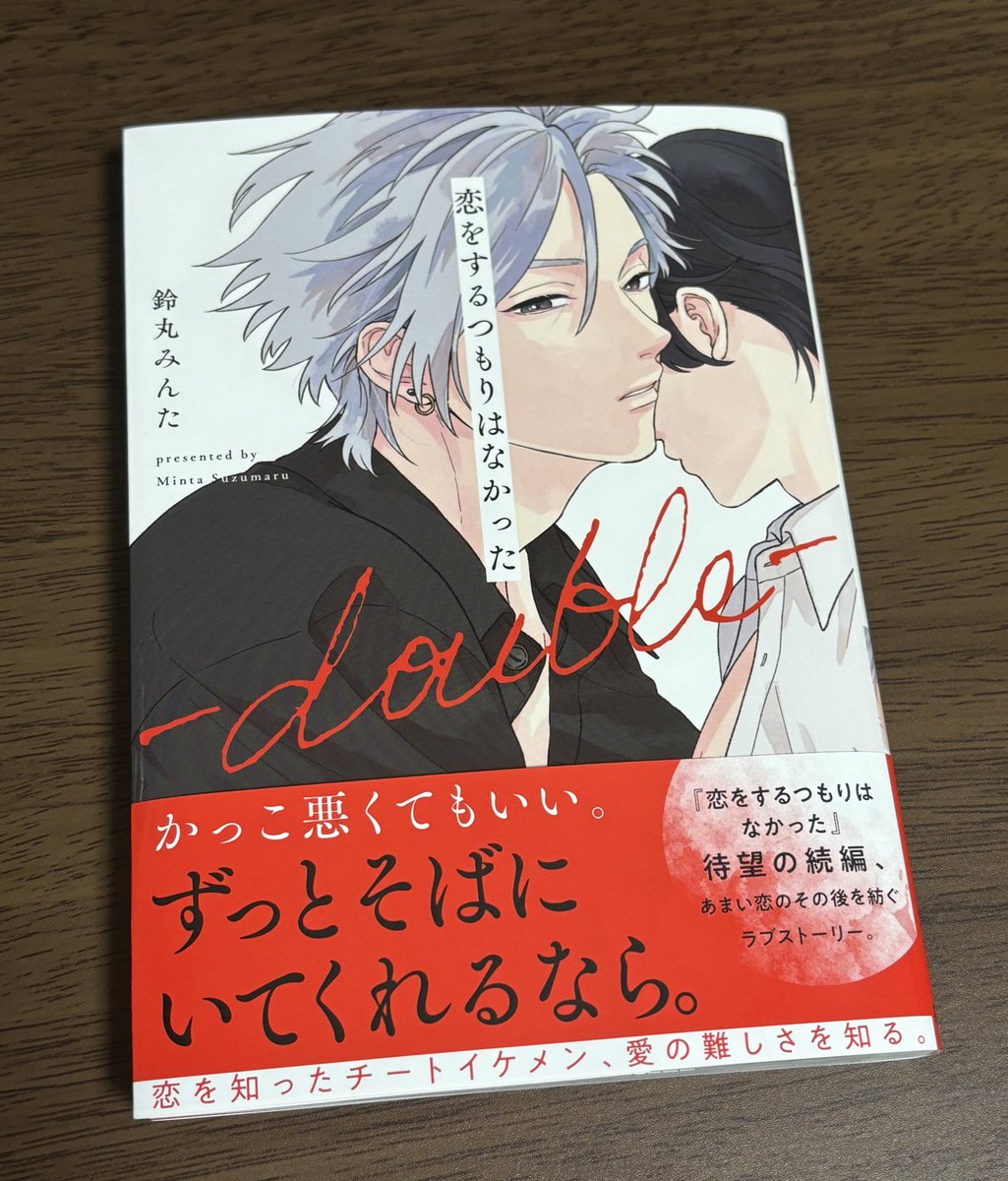 __bell_minta's tweet image. 「恋をするつもりはなかった‐double‐」本日発売です！どうぞよろしくお願いいたします🐺🦄