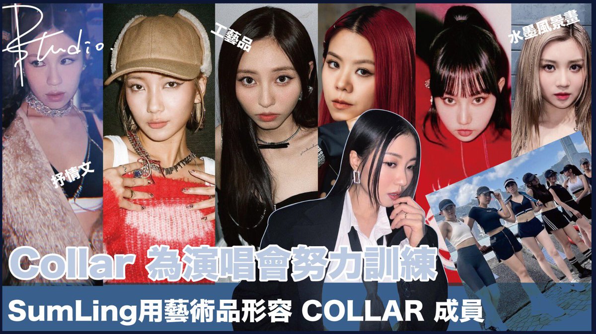 StudioPui's tweet photo. Collar 為演唱會訓練｜SumLing用藝術品形容 COLLAR 成員
https://t.co/7w3hYNErOW
#沈貞巧 #Gao #王家晴 #Candy #許軼 #Day #蘇雅琳 #Ivy #邱彥筒 #Marf #李芯駖 #Sumling  #陳泳伽 #winka https://t.co/hNLMJbFXXe