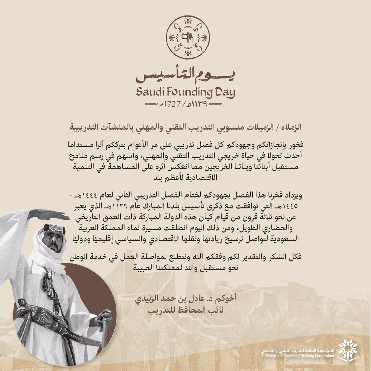 ذكرى تجسد عراقة هويتنا وأصالة تاريخنا.
#يوم_التأسيس_السعودي 
#يوم_بدينا