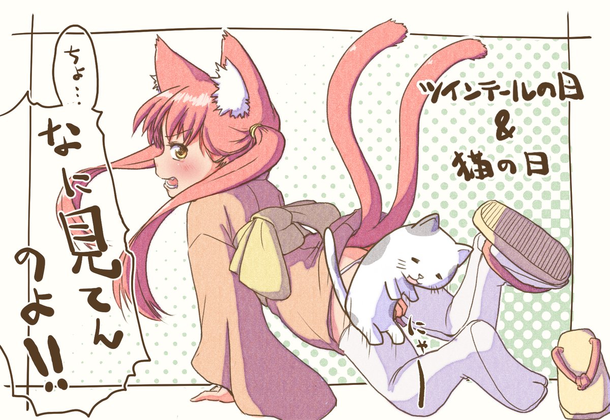 新作間に合わないかもなので、ひとまずは再掲だにゃーん('ω`)
#にゃんにゃんにゃんの日  #猫の日 