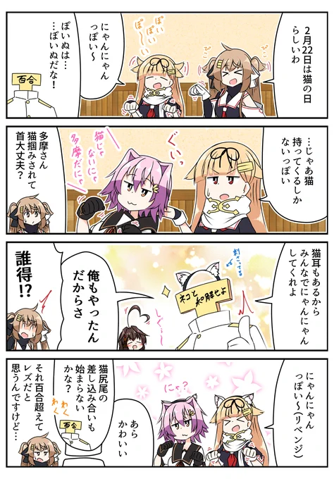 猫の日っぽい
#艦これ 