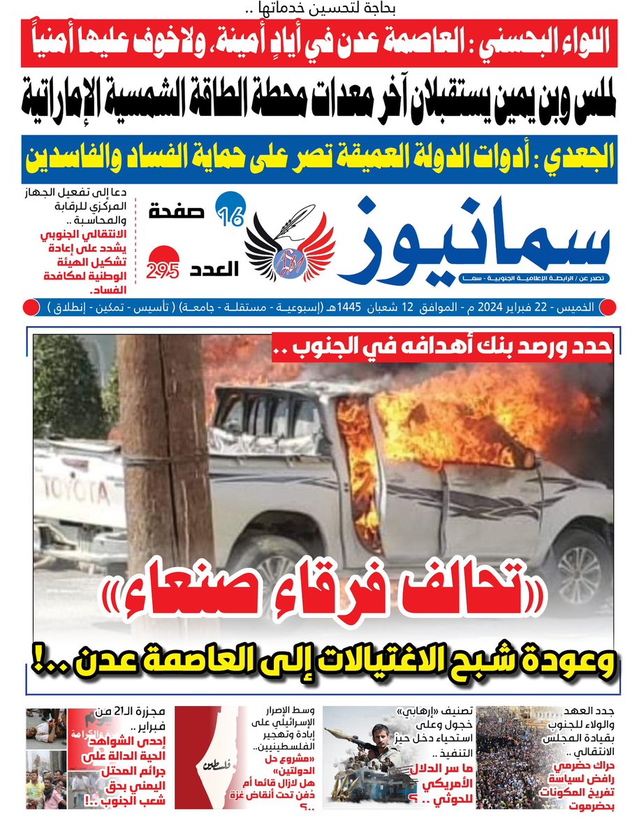 #صحيفة #سما_نيوز الورقية 
#العدد_295
#الخميس 22 فبراير 2024م
تصدر عن : #الرابطة_الإعلامية_الجنوبية #سما
العاصمة #عدن ..

تصفح العدد ڪاملاً    👇

bit.ly/samanews295