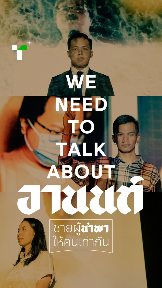 บันทึกคำบอกเล่าจาก #ไทยรัฐพลัส ที่ถักทอจากคนรอบตัว อานนท์ นำภา @arnonnampa ผู้ถูกคุมขังในฐานะนักโทษทางความคิด รับชมได้ที่ : facebook.com/thairathplus/v…… #ThairathPlus