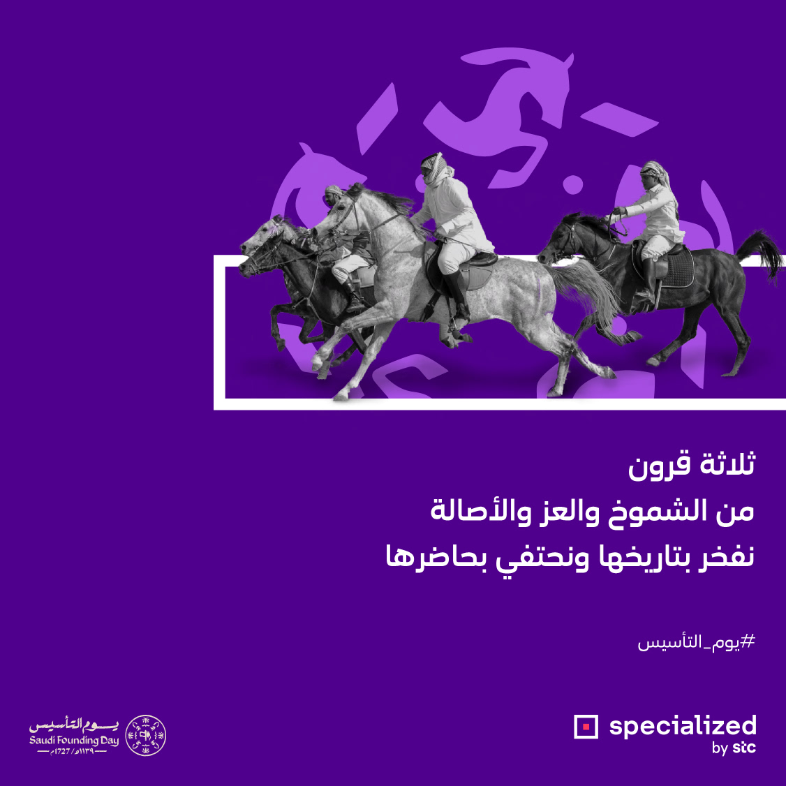 specialized_stc's tweet photo. لمستقبلنا أساس..

#يوم_التأسيس https://t.co/Lp2WawXZDl