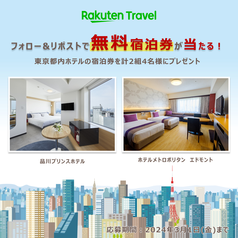 ／
東京いくなら楽天トラベル♪
都内ホテルの宿泊券をプレゼント✨
＼

フォロー＆リポストで東京都内ホテルの無料宿泊券ペアチケットが当たる！

応募の方法は
1️⃣ <a href="/RakutenTravelJP/">楽天トラベル【公式】</a> をフォロー
2️⃣ このポストを「リポスト」

続く👇
