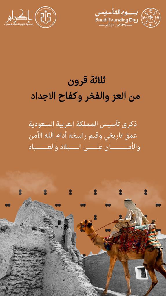 #يوم_التاسيس #من_بدينا 

نحتفل بتاريخ يحمل روح الإرادة والتطور، يوم يجسد لنا تضحيات أجدادنا وروح التميز والعطاء التي نمثلها في أفعالنا، ثلاثة قرون من العزم والصمود
