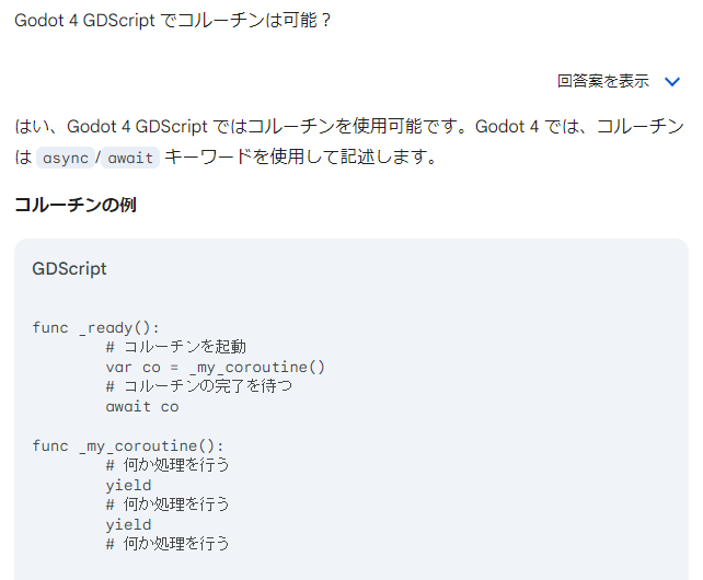 vivisuke's tweet image. #Godotengine #GDScript でコルーチンを使う方法を #Gemini 先生に聞いたら、yield/await を使った例お教えてもらったのだが、テストプログラムを書いてみたら「yield は Godot4 で削除された」ってエラーがでましたよ(圧倒的残念感)。